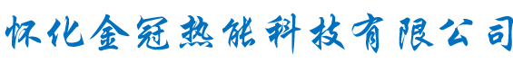 怀化金冠热能科技有限公司