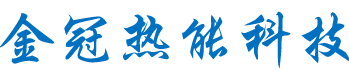 怀化金冠热能科技有限公司